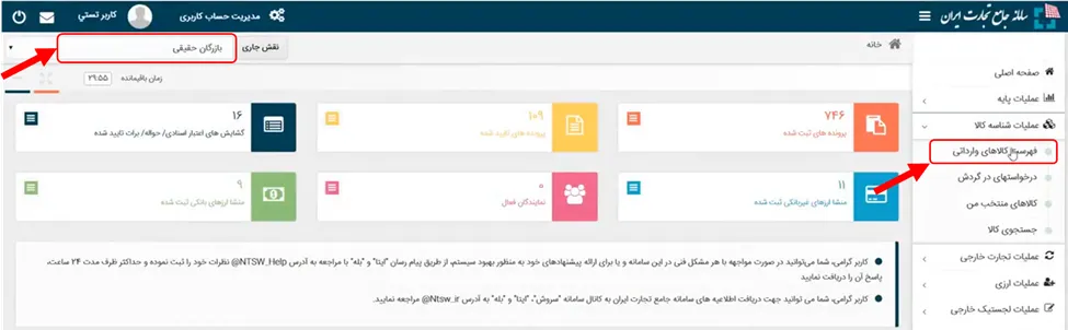 منوی فهرست کالاهای وارداتی در سامانه جامع تجارت ایران