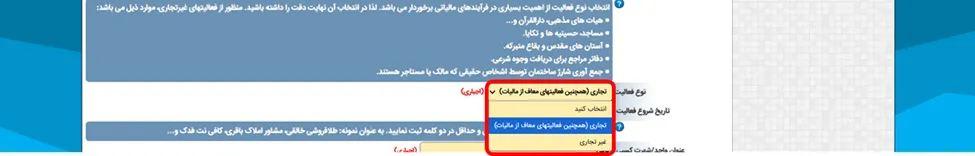 منوی وارد کردن نوع فعالیت در فرم اطلاعات پایه برای ثبت نام در سامانه مودیان