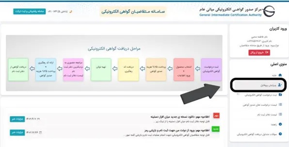 منوی ویرایش پروفایل در سامانه مرکز صدور گواهی الکترونیکی میانی عام