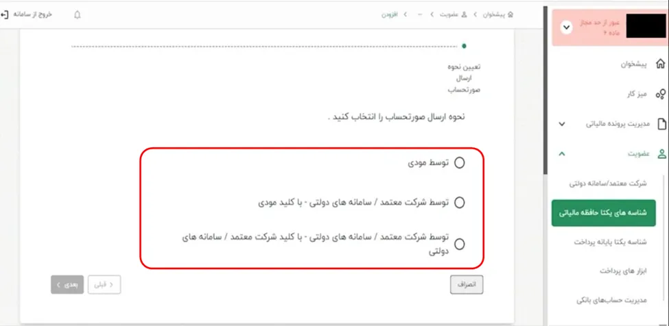 صفحه انتخاب نحوه ارسال صورتحساب در کارپوشه سامانه مودیان