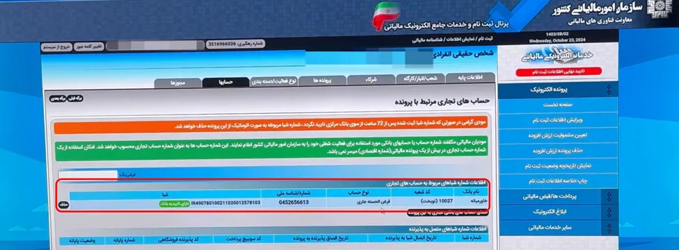 نمایش شماره شبای ثبت شده در سامانه مودیان