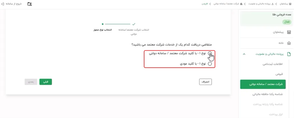 نوع مجوز شرکتهای معتمد در کارپوشه سامانه مودیان
