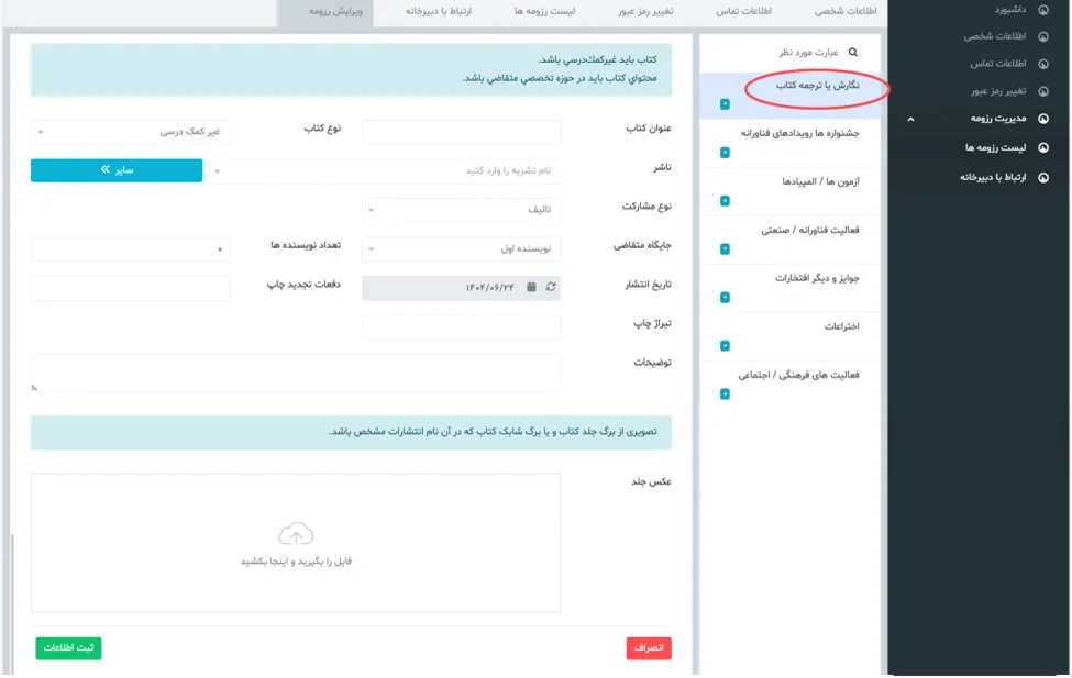 فرم نگارش یا ترجمه کتاب در سامانه جذب هیئت علمی 0طرح جهت)