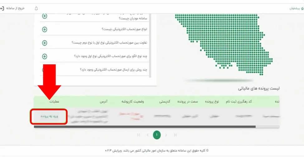 دکمه ورود به پرونده در کارپوشه سامانه مودیان برای دریافت شناسه حافظه مالیاتی