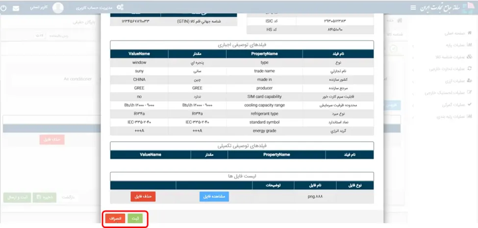 صفحه پیش نمایش اطلاعات در سامانه جامع تجارت ایران
