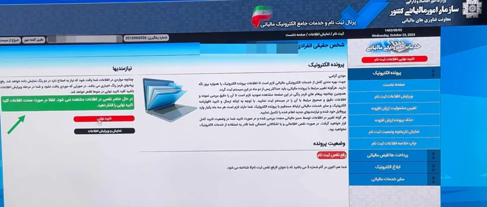 پیغام رفع نواقص اطلاعاتی در سامانه مودیان