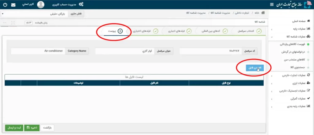 سربرگ پیوست و بارگذاری مدارک در سامانه جامع تجارت ایران