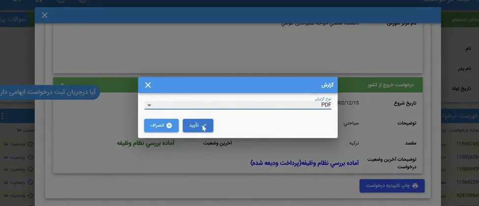 چاپ تاییدیه درخواست