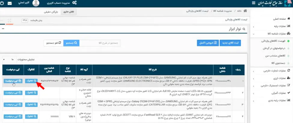دکمه دریافت کاتالوگ در فهرست کالاهای وارداتی در سامانه جامع تجارت ایران