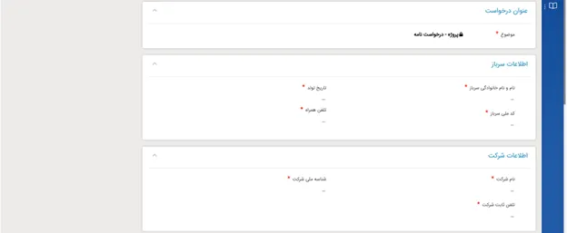صفحه اطلاعات تکمیلی ثبت تیکت در سامانه CRM