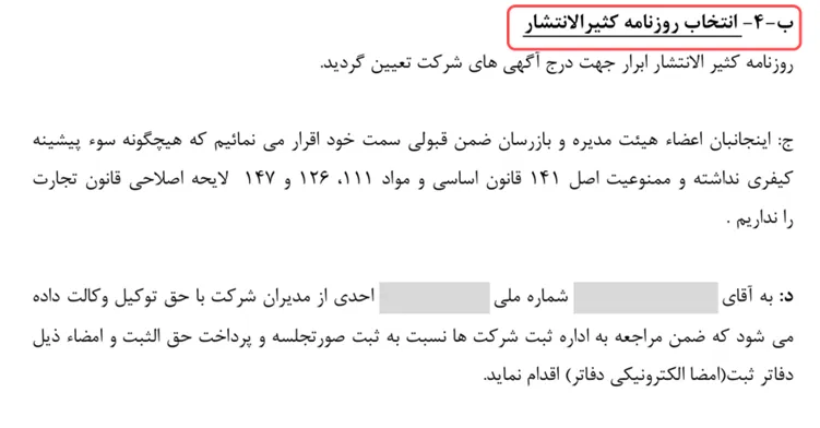 انتخاب روزنامه در متن صورتجلسه تغییرات شرکت