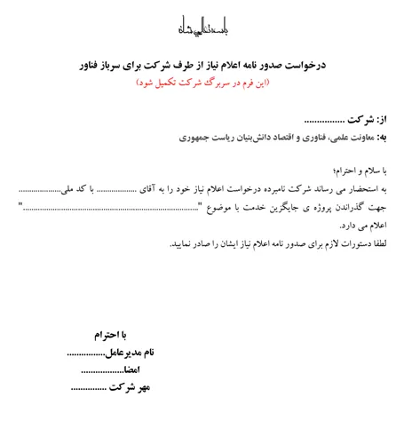 بخش اول فرم درخواست نامه اعلام نیاز از معاونت علمی و فناوری