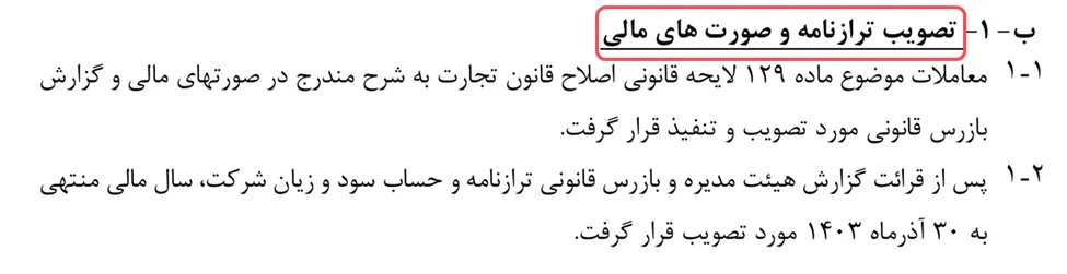 متن تصویب ترازنامه و صورت های مالی در صورتجلسه ثبت تغییرات