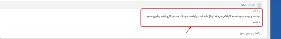 تیکت ارجاع فرم درخواست نامه اعلام نیاز به بخش مربوطه