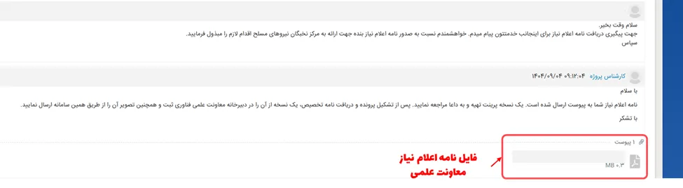 تیکت فایل نامه اعلام نیاز نهایی ارسال شده از سوی معاونت علمی و فناوری در سامانه CRM