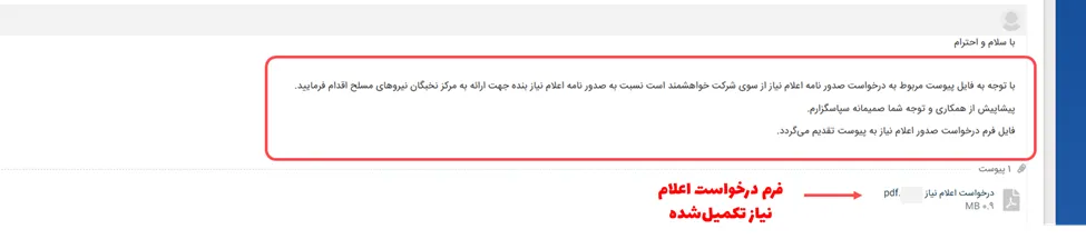 تیکت ارسال فرم اعلام نیاز تکمیل شده در سامانه CRM
