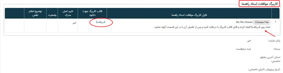 دریافت فایل کاربرگ موافقت استاد راهنما در سامانه سینا