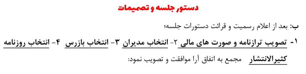 دستور جلسه و لیست تصمیمات صورتجلسه تغییرات شرکت