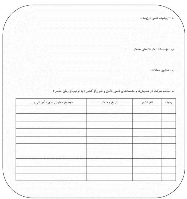 بخش رزومه و پیشینه تحصیلی کاربرگ در کاربرگ مشخصات دانش‌آموخته برتر