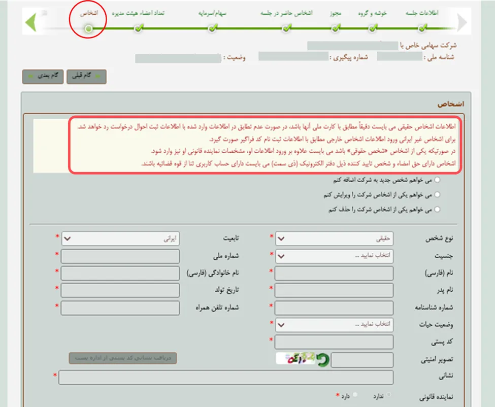 فرم اشخاص در اداره ثبت شرکت ها