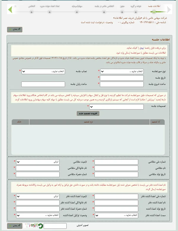 فرم وارد کردن اطلاعات جلسه در اداره ثبت شرکت‌ها