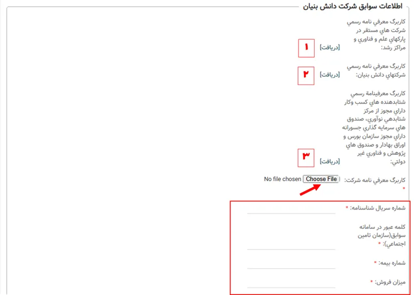 فرم اطلاعات سوابق شرکت دانش بنیان در سامانه سینا