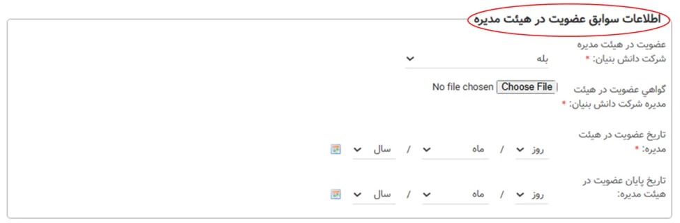 فرم اطلاعات سوابق هیئت مدیره در سامانه سینا