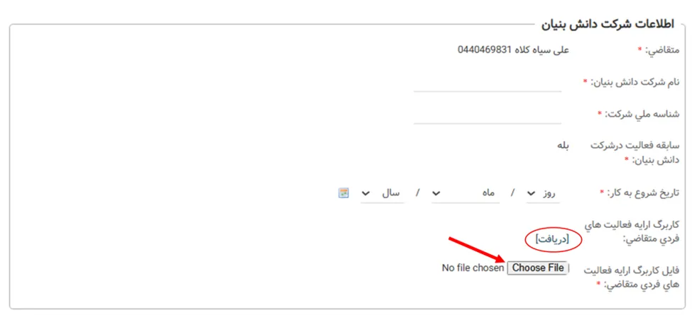 فرم اطلاعات شرکت دانش بنیان در سامانه سینا