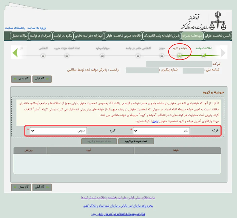 فرم انتخاب خوشه و گروه در اداره ثبت شرکت ها