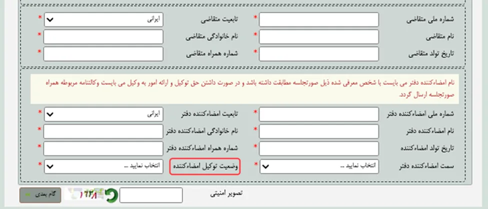 فرم مشخصات متقاضی و امضا کننده در اداره ثبت شرکت ها