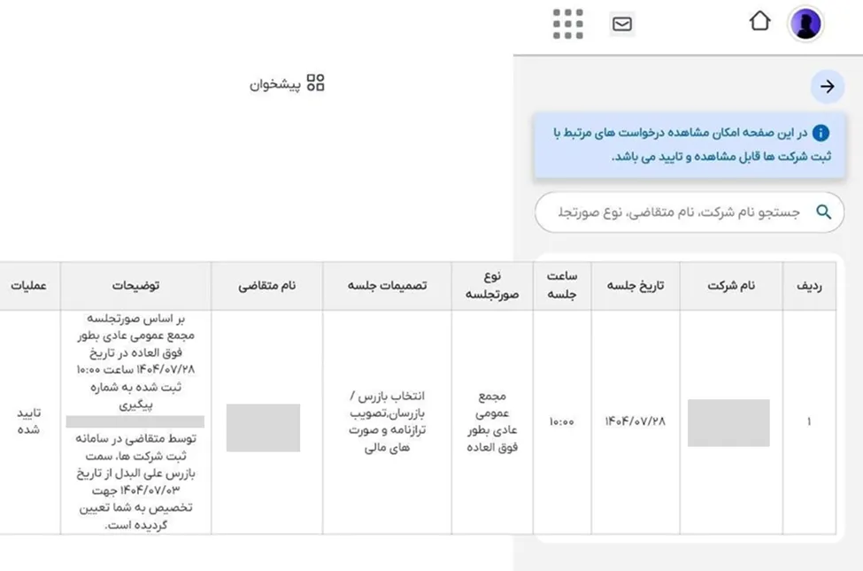 اطلاعات شرکت در سامانه کاتب