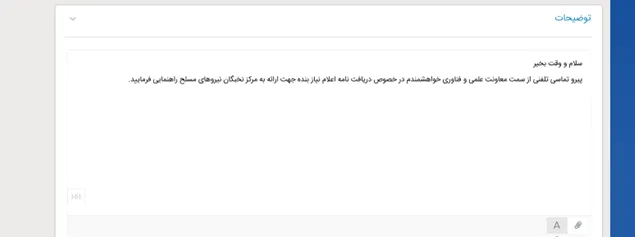 متن تیکت اولیه برای درخواست نامه اعلام نیاز از معاونت علمی و فناوری در سامانه CRM