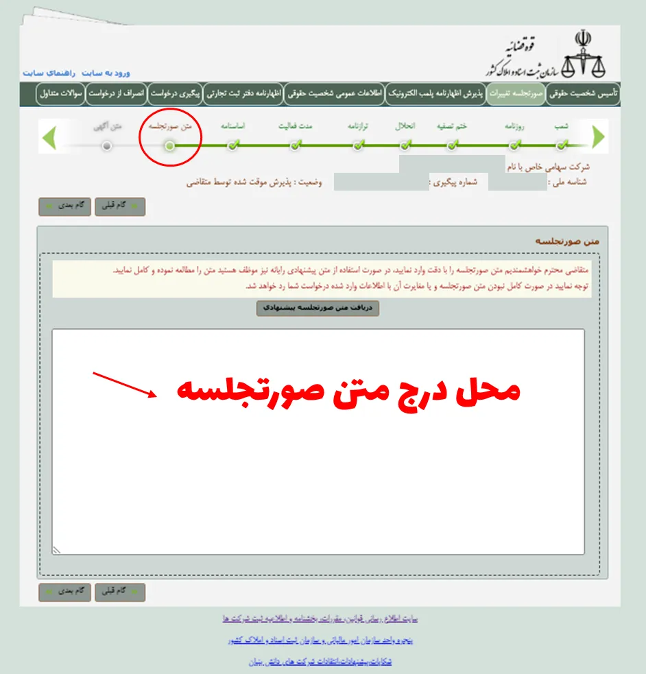 فرم متن صورتجلسه در اداره ثبت شرکت‌ها