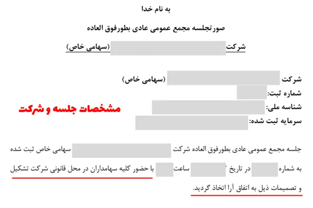 مشخصات جلسه صورتجلسه تغییرات شرکت در ابتدای متن صورتجلسه