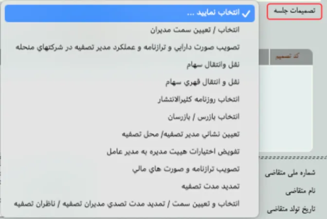 منوی تصمیمات جلسه در اداره ثبت شرکت‌ها