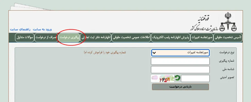 منوی پیگیری درخواست در اداره ثبت