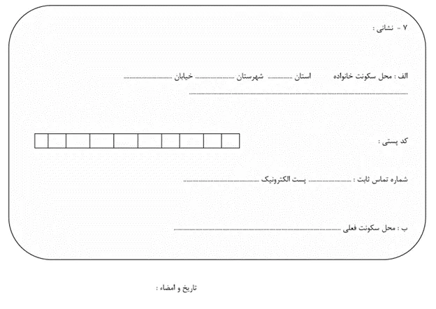 بخش نشانی و آدرس در کاربرگ مشخصات دانش‌آموخته برتر