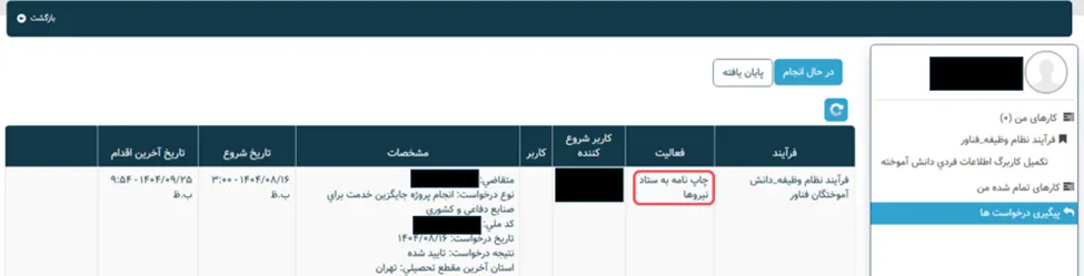پیام چاپ نامه برای ستاد نیروها بعد از ارسال کاربرگ اطلاعات فردی دانش آموخته برتر در سامانه سینا