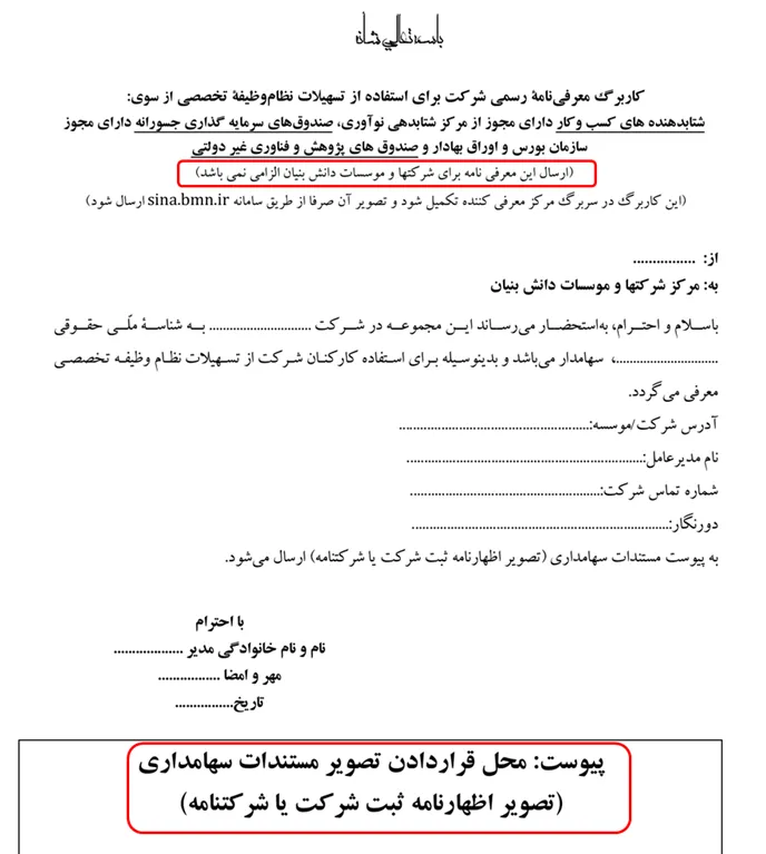 کاربرگ معرفی نامه شتابدهنده