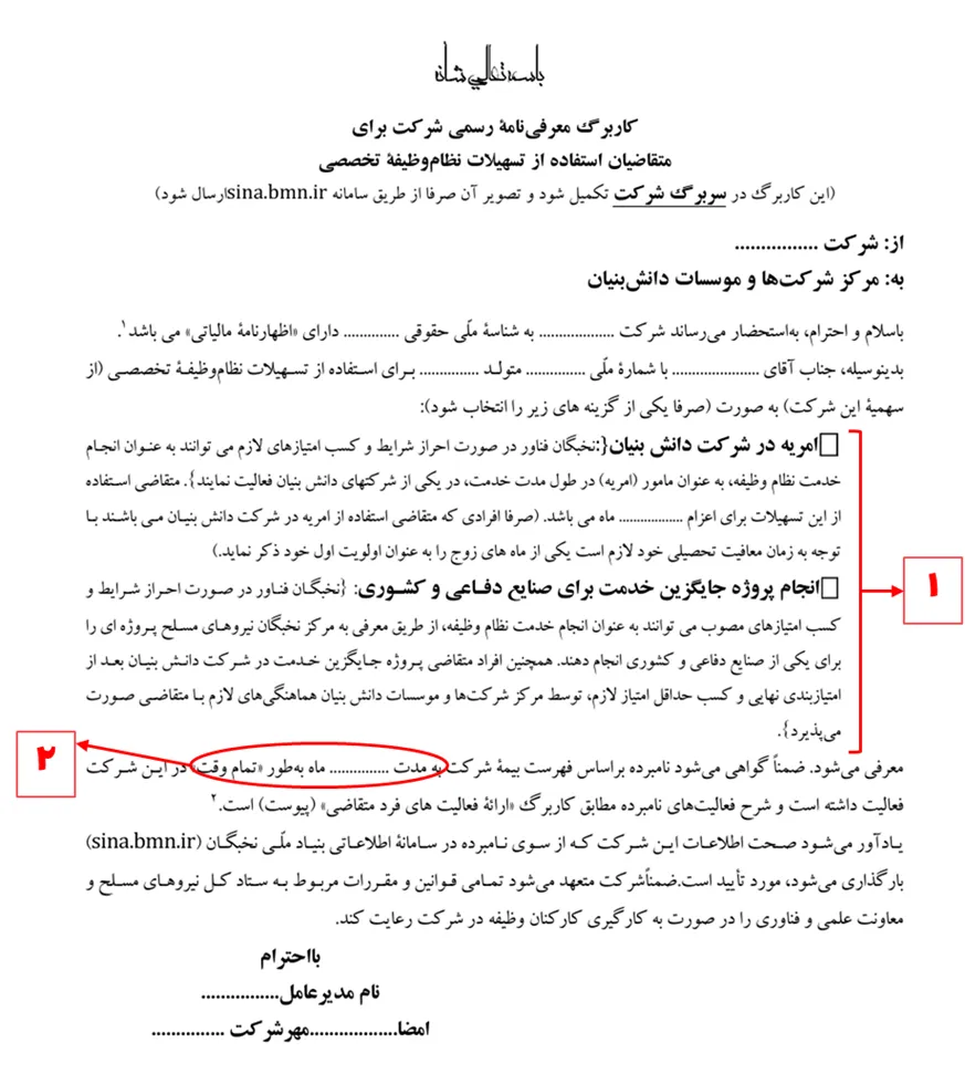 کاربرگ معرفی نامه شرکت دانش بنیان