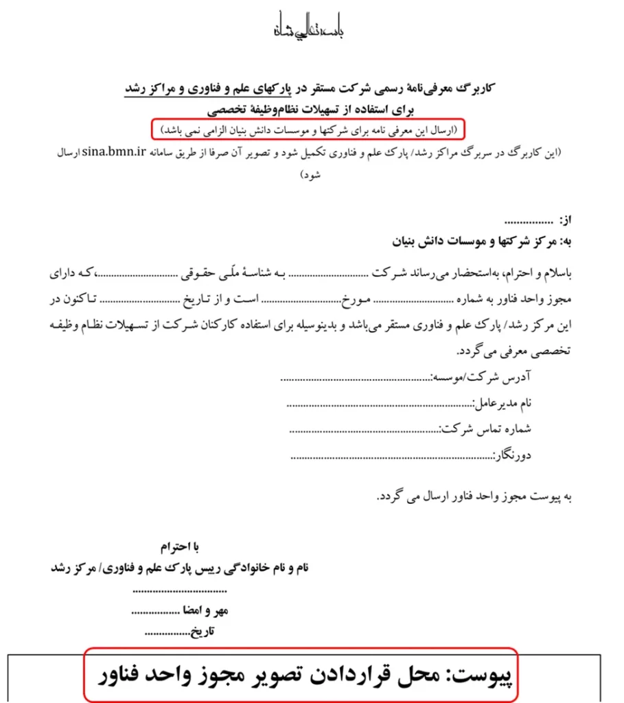 کاربرگ معرفی نامه شرکت‌های مستقر در پارک علم و فناوری