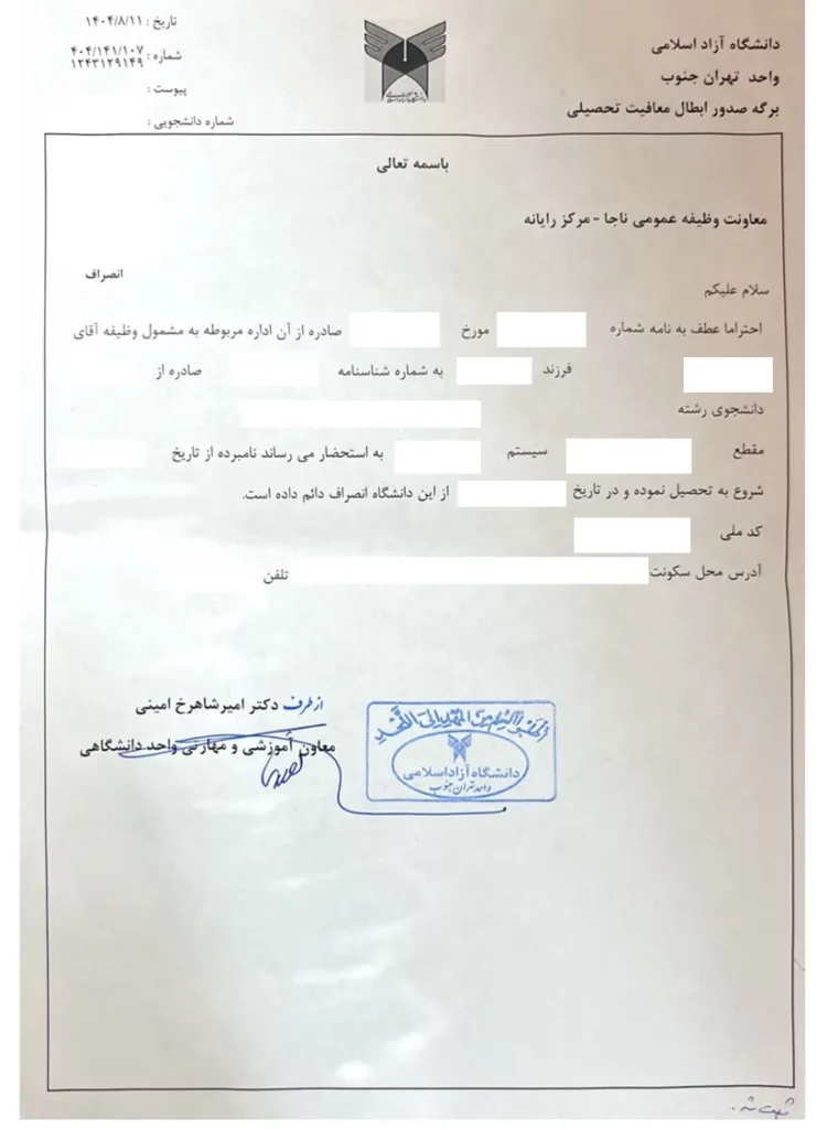 گواهی انصراف از تحصیل