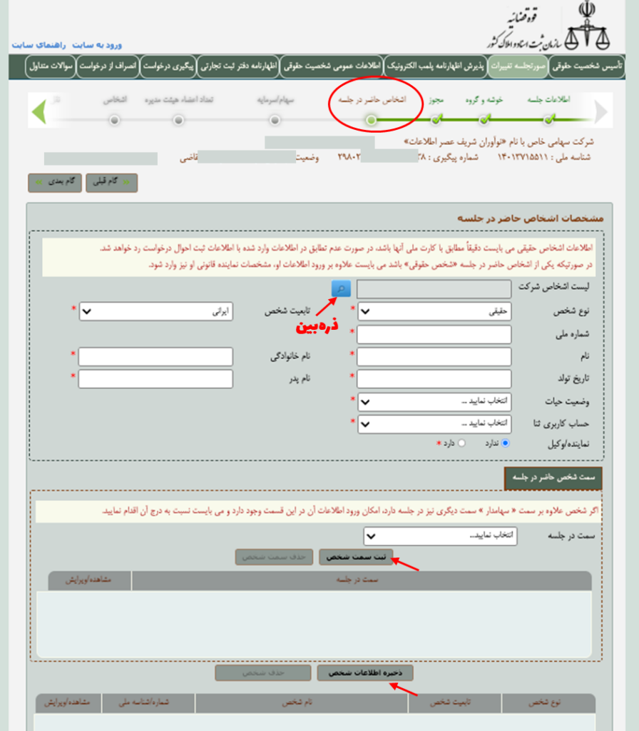 فرم اطلاعات جلسه در سایت اداره ثبت