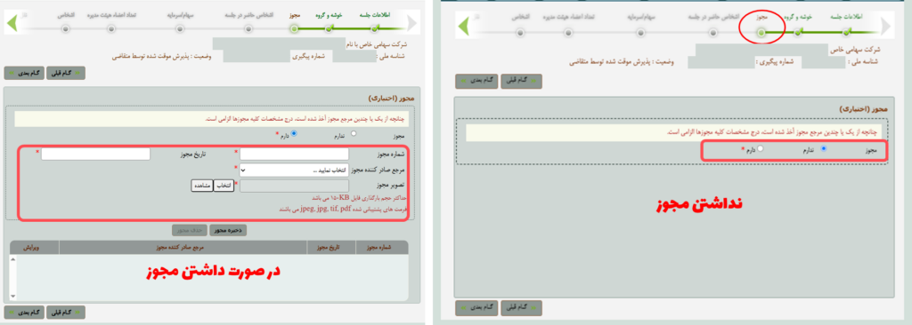 فرم ثبت مجوز شرکت در سایت اداره ثبت برای بارگذاری صورتجلسه