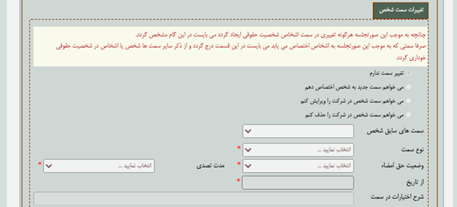 فرم ثبت تغییرات سمت شخص در سایت اداره ثبت حین بارگذاری صورتجلسه