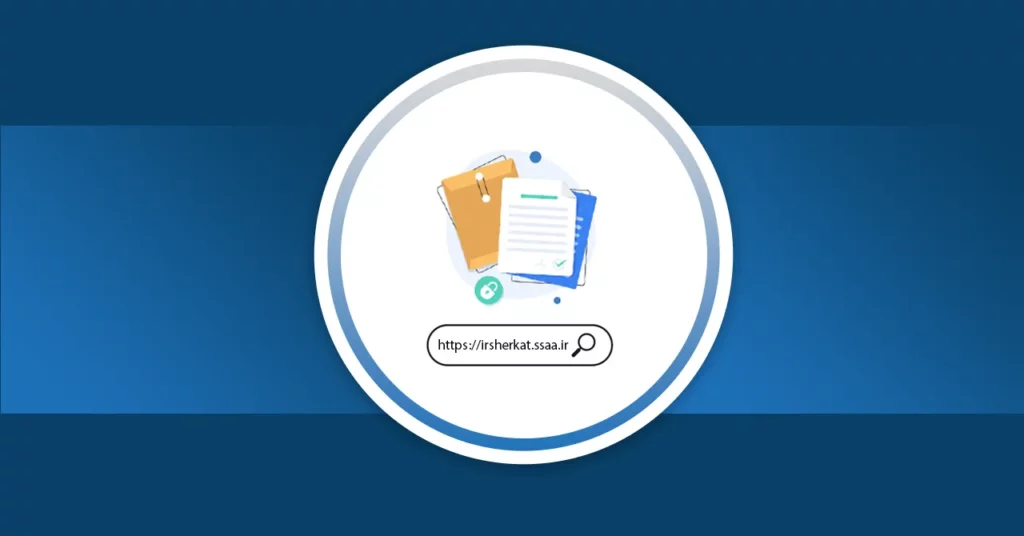 عکس شاخص پست 101 درباره ثبت صورتجلسه مجمع عمومی عادی سالانه در سایت اداره ثبت شرکت‌ها، تصویری از چندین پرونده و کاغذ به رنگ‌های سفید، آبی و کاهی رنگ که روی هم قرار دارند و یک سرچ بار که آدرس سایت اداره ثبت در آن نوشته شده است. کل عکس در یک زمینه آبی تیره قرار گرفته است.