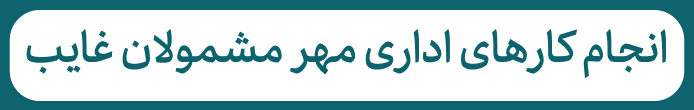 متن معرفی سرویس انجام کارهای اداری مهر مشمولان غایب (انجام کارهای سامانههای میخک، ایرانداک و سجاد و کارهای حضوری سازمان امور دانشجویان و وزارت امور خارجه)