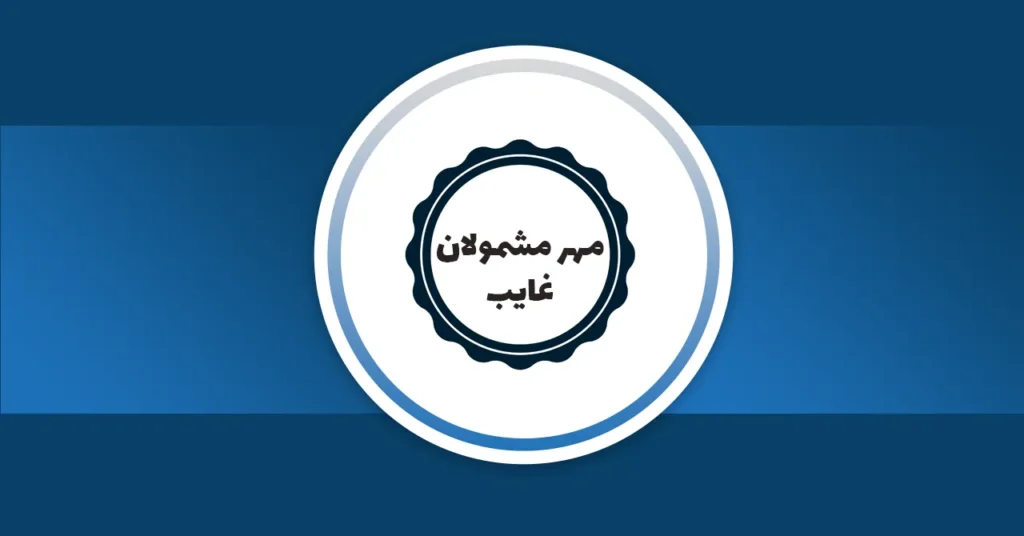 عکس شاخص پست 102 درباره مهر مشمولان غایب، تصویری از یک مهر سیاه با متن فارسی «مهر مشمولان غایب». کل عکس در یک زمینه آبی تیره قرار گرفته است.