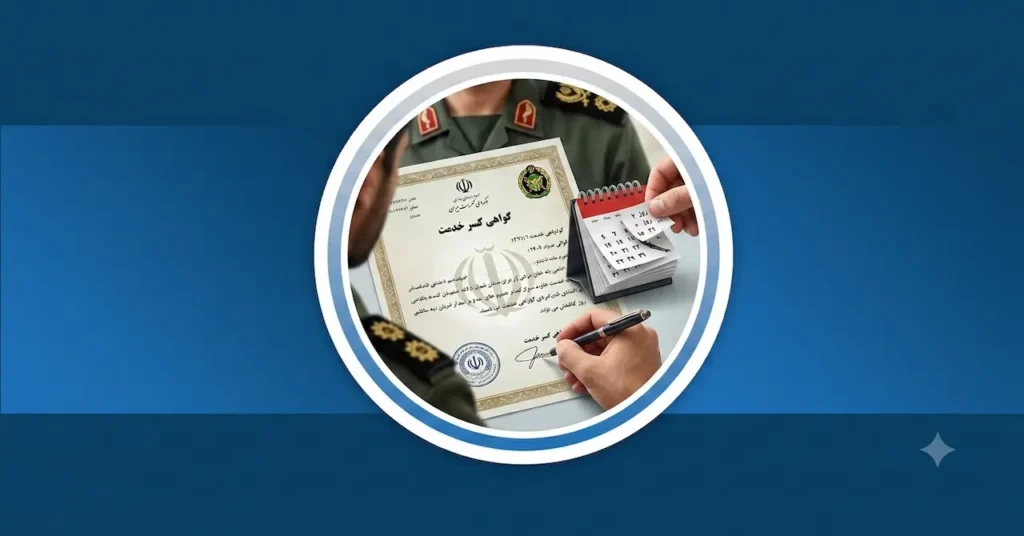 انواع کسری خدمت سربازی