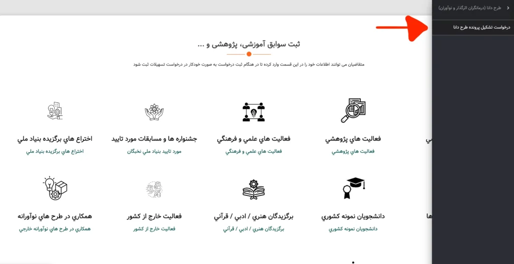 مرحله ی سوم ثبت درخواست طرح دانا نخبگان